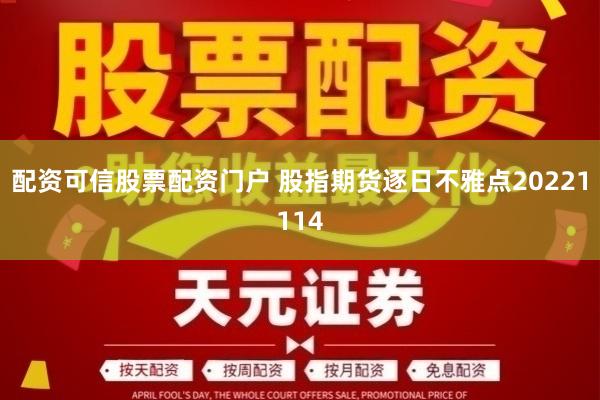 配资可信股票配资门户 股指期货逐日不雅点20221114