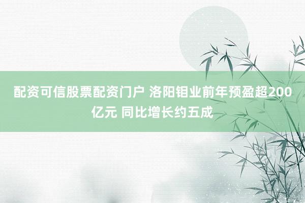 配资可信股票配资门户 洛阳钼业前年预盈超200亿元 同比增长约五成